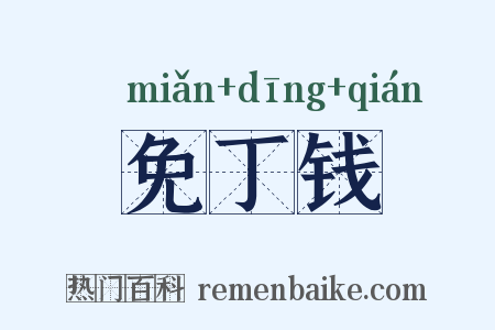 免丁钱是什么意思的图片